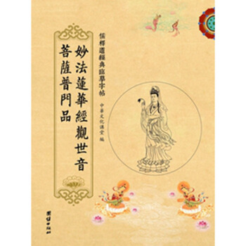 送笔芯 儒释道经典临摹字帖繁体竖排硬笔楷书抄经本 观世音菩萨普门品 团结出版社 pdf epub mobi 下载