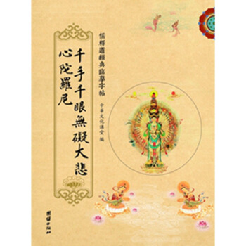 送笔芯 儒释道经典临摹字帖 繁体竖排硬笔楷书抄经本 大悲咒 团结出版社 pdf epub mobi 下载