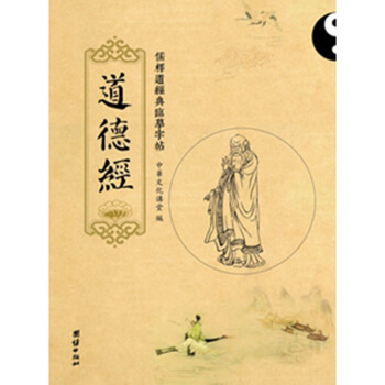 送筆芯 儒釋道經典臨摹字帖繁體竪排硬筆楷書抄經本 道德經 團結齣版社 pdf epub mobi 下载