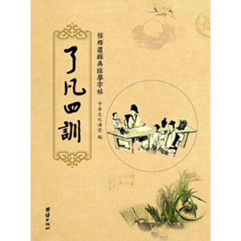 送筆芯 儒釋道經典臨摹字帖繁體竪排硬筆楷書抄經本 瞭凡四訓 團結齣版社 pdf epub mobi 下载