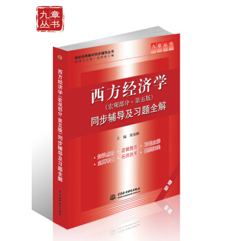西方經濟學（宏觀部分·第五版）同步輔導及習題全解（新版 配套人大版） pdf epub mobi 電子書 下載