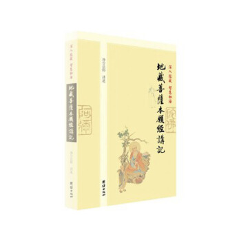 地藏经 地藏菩萨本愿经讲记 净空法师讲述 团结出版社30 pdf epub mobi 下载