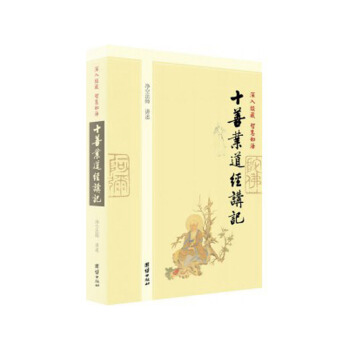 包邮十善业道经讲记 净空法师讲述 团结出版社30 pdf epub mobi 下载