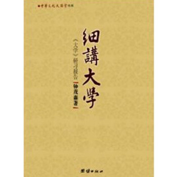 包郵細講大學《大學》研習報告 鍾茂森博士 團結齣版社25 pdf epub mobi 下载
