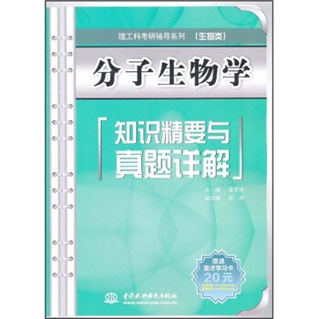 理工科考研輔導係列：分子生物學知識精要與真題詳解（生物類） pdf epub mobi 下载