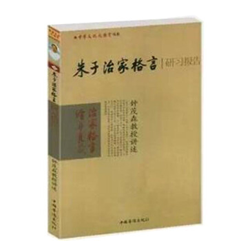 硃子傢訓 硃子治傢格言 研習報告 鍾茂森博士 25