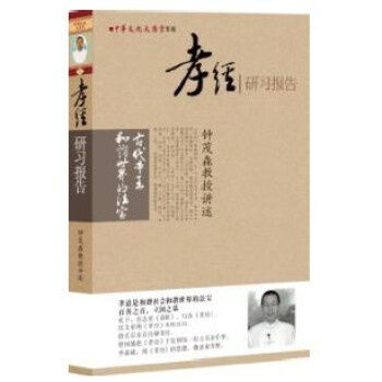 孝經 研習報告 中華文化大講堂書係 鍾茂森博士29.8 pdf epub mobi 下载