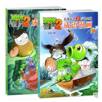 植物大战僵尸2武器秘密之妙语如珠成语漫画13-12册套装全套共2本 笑江南 儿童历史科学极