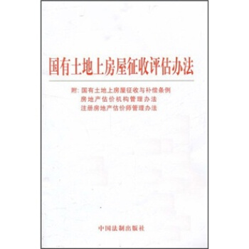 国有土地上房屋征收评估方法 pdf epub mobi 下载