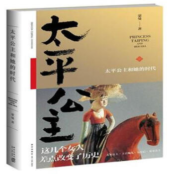 太平公主和她的時代 pdf epub mobi 電子書 下載