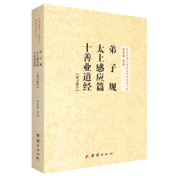 弟子規太上感應篇十善業道經三根研習報告 鍾茂森博士 團結齣版社 32