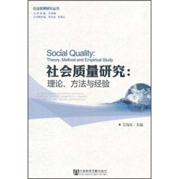 社會質量研究：理論、方法與經驗 [Social Quality:Theory,Method and Empirical Study] pdf epub mobi 下载