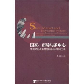 國傢、市場與多中心：中國政府改革的邏輯基礎和實證分析 pdf epub mobi 下载