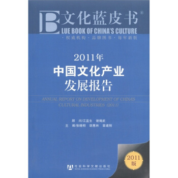 2011年中国文化产业发展报告 [Annual Report on Development of China's Cultural Industries(2011)] pdf epub mobi 下载