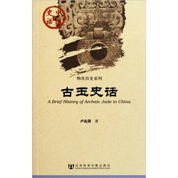 古玉史话·物化历史系列:中国史话