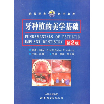 世界经典医学名著：牙种植的美学基础（第2版） [Fundamentals of Esthetic Implant Dentistry] pdf epub mobi 下载