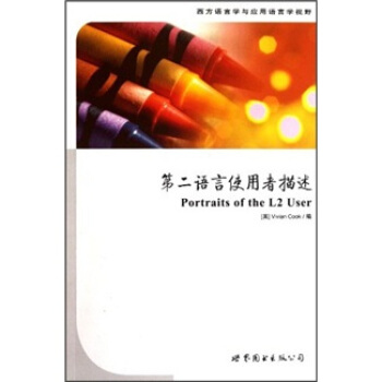 西方语言学与应用语言学视野：第二语言使用者描述 [Portraits of the L2 User] pdf epub mobi 下载