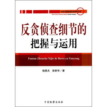 反贪侦查细节的把握与运用 pdf epub mobi 下载