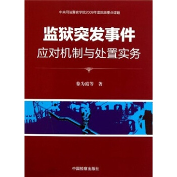 監獄突發事件應對機製與處置實務 pdf epub mobi 電子書 下載
