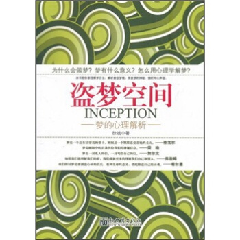 盜夢空間：夢的心理解析 pdf epub mobi 下载