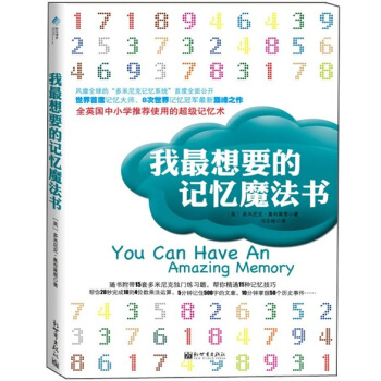 我最想要的記憶魔法書 [You Can Have an Amazing Memory] pdf epub mobi 下载