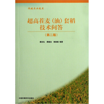 超高茬麦<油>套稻技术问答（第2版低碳农业技术） pdf epub mobi 下载
