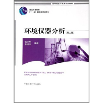 高等院校環境類係列教材·環境儀器分析（第2版） [Environmental Instrument Analysis] pdf epub mobi 電子書 下載