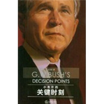 小布什的關鍵時刻 [G.W.Busssh's Descision Points] pdf epub mobi 下载
