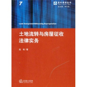 土地流转与房屋征收法律实务 [Land Assignment & Housing Expropriation] pdf epub mobi 下载