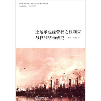 土地承包经营权之权利束与权利结构研究 pdf epub mobi 下载