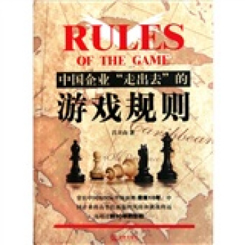 中国企业走出去的游戏规则 pdf epub mobi 下载