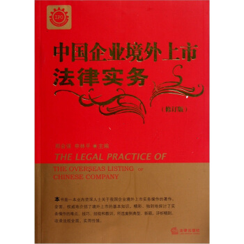 中國企業境外上市法律實務（修訂版） pdf epub mobi 下载