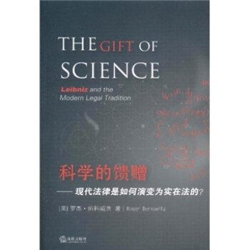 科學的饋贈：現代法律是如何演變為實在法的 [The Gift of Science] pdf epub mobi 下载