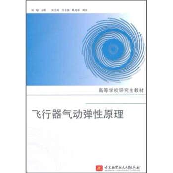 高等學校研究生教材：飛行器氣動彈性原理 pdf epub mobi 下载