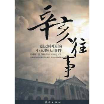 辛亥往事：震動中國的小人物大事件 pdf epub mobi 下载