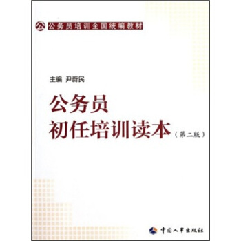 公务员培训全国统编教材：公务员初任培训读本（第2版） pdf epub mobi 下载