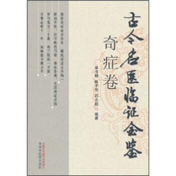 古今名醫臨證金鑒(奇癥捲)