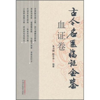 古今名醫臨證金鑒（血證捲） pdf epub mobi 電子書 下載