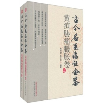 古今名医临证金鉴（黄疸胁痛臌胀）（套装上下卷） pdf epub mobi 下载