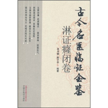 古今名医临证金鉴（淋证癃闭卷） pdf epub mobi 下载