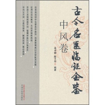 古今名医临证金鉴（中风卷） pdf epub mobi 电子书 下载