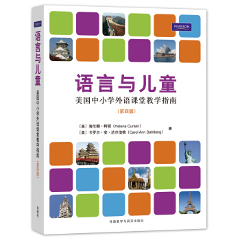 語言與兒童：美國中小學外語課堂教學指南（第4版） [Languages and Children-Making the Match: New Languages for Young Learners] pdf epub mobi 下载