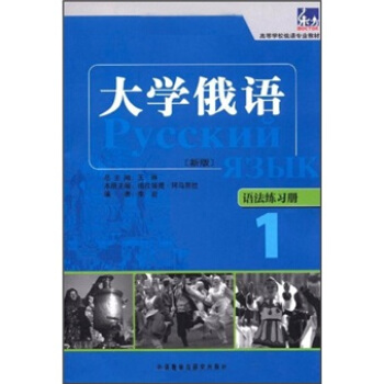 高等學校俄語專業教材·大學俄語1：語法練習冊（新版） pdf epub mobi 下载