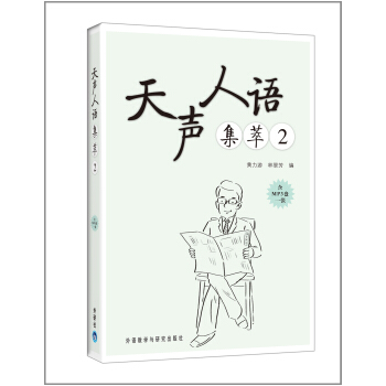 天声人语集萃2(附光盘)