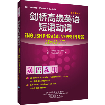 剑桥高级英语短语动词（中文版） [English Phrasal Verbs in Use] pdf epub mobi 电子书 下载