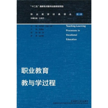 职业教育教与学过程 [Teaching-Learning Processes in Vocational Education] pdf epub mobi 电子书 下载