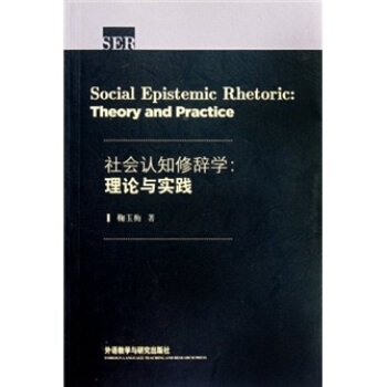 社會認知修辭學：理論與實踐 [Social Epistemic Rhetoric: Theory and Practice] pdf epub mobi 下载