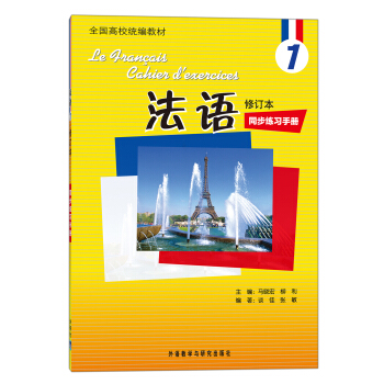 全国高校统编教材：法语1（同步练习手册）（修订本） [Le Fnancais Cahien D'exercices] pdf epub mobi 下载