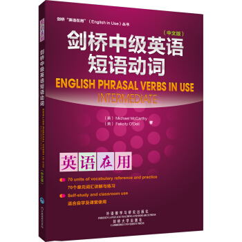劍橋中級英語短語動詞（中文版） [English Phrasal Verbs In Use] pdf epub mobi 電子書 下載