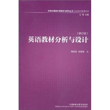 英語教材分析與設計(修訂版)